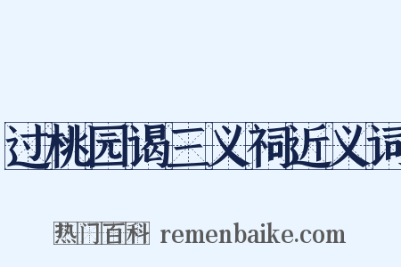 过桃园谒三义祠近义词是什么意思的图片